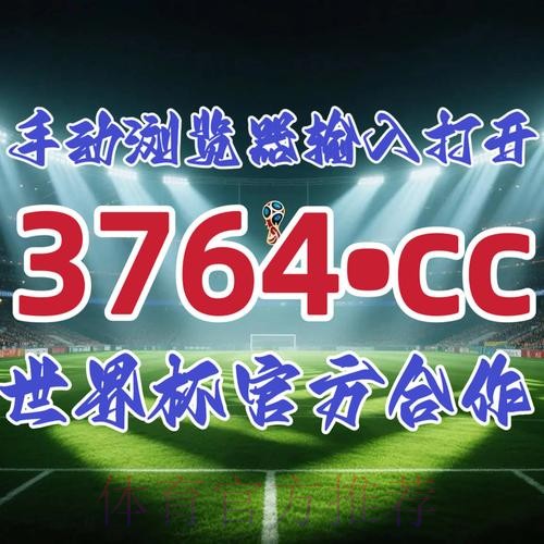 「2026世界杯外围网站最新入口地址分享」 「2026世界杯外围网站最新入口地址分享」